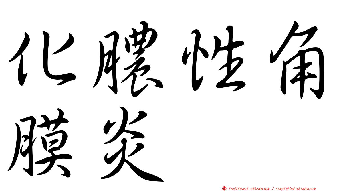 化膿性角膜炎