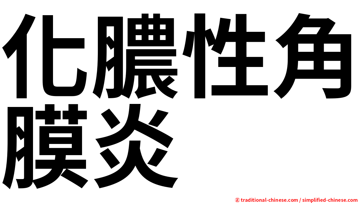化膿性角膜炎