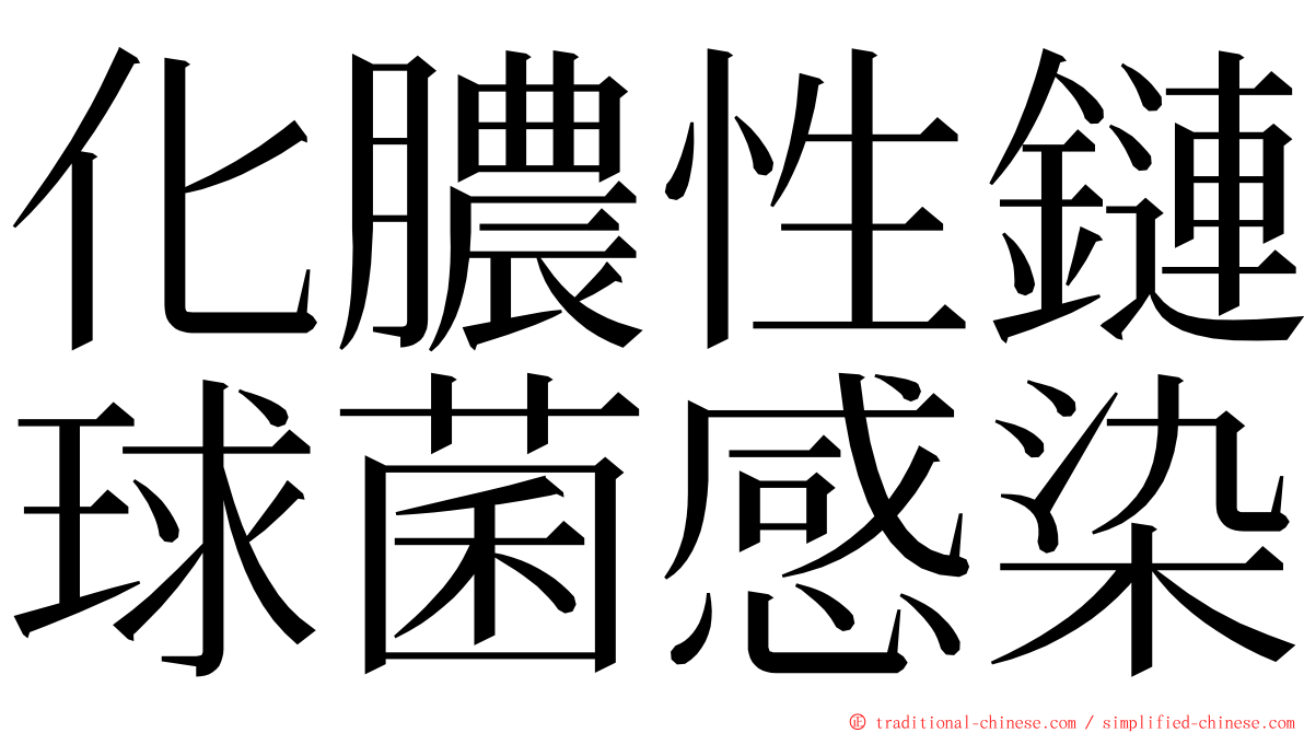 化膿性鏈球菌感染 ming font