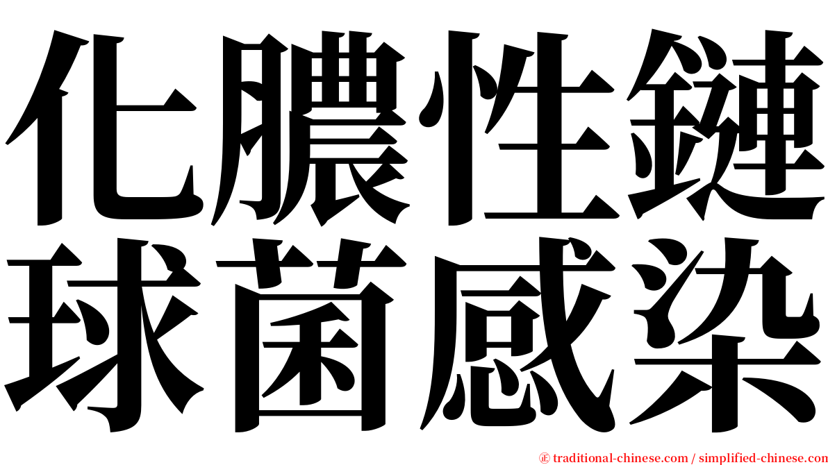 化膿性鏈球菌感染 serif font