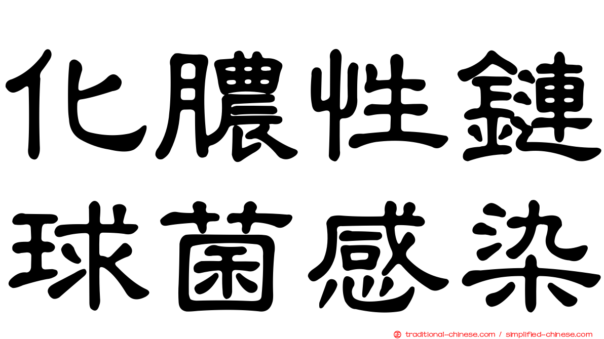 化膿性鏈球菌感染