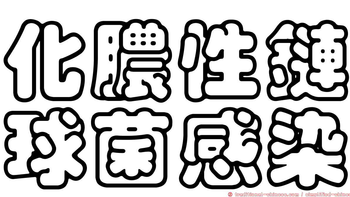 化膿性鏈球菌感染