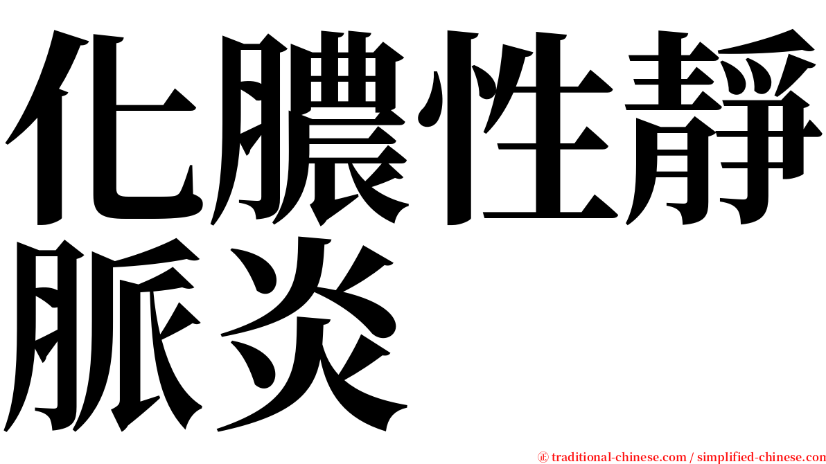 化膿性靜脈炎 serif font