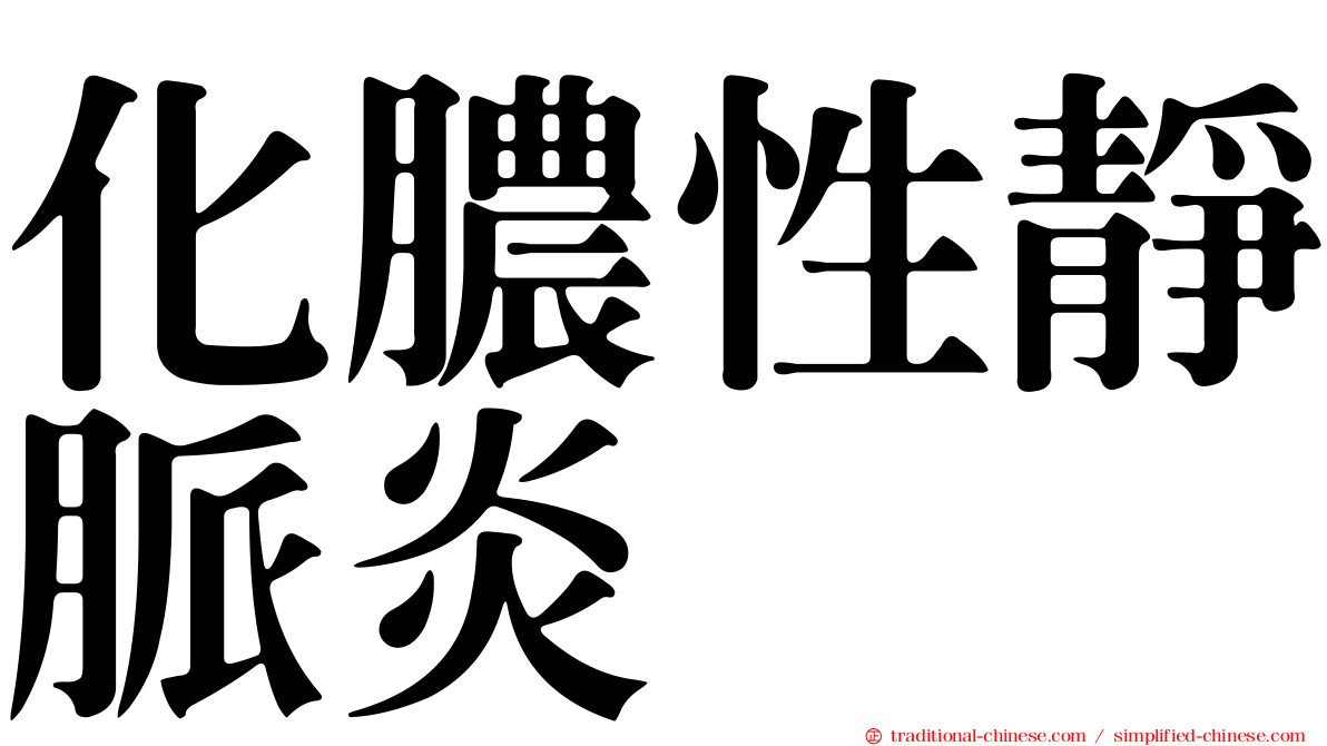 化膿性靜脈炎