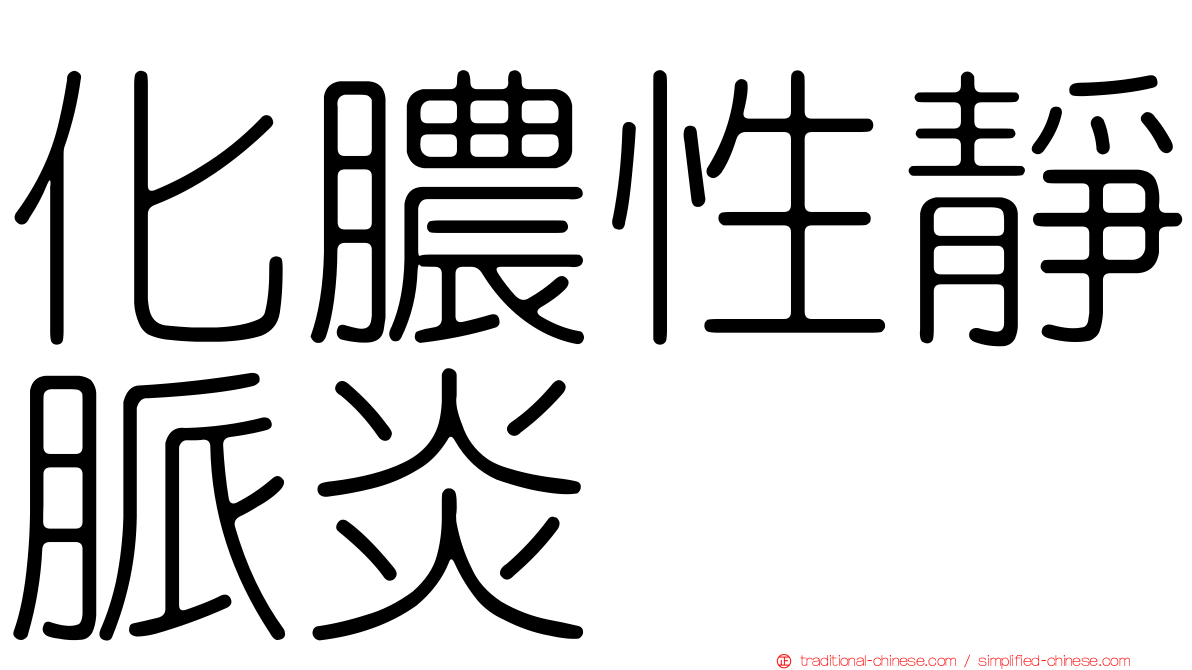 化膿性靜脈炎