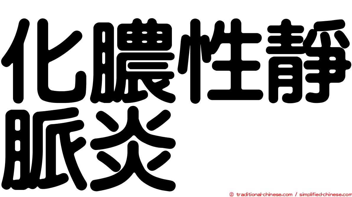 化膿性靜脈炎