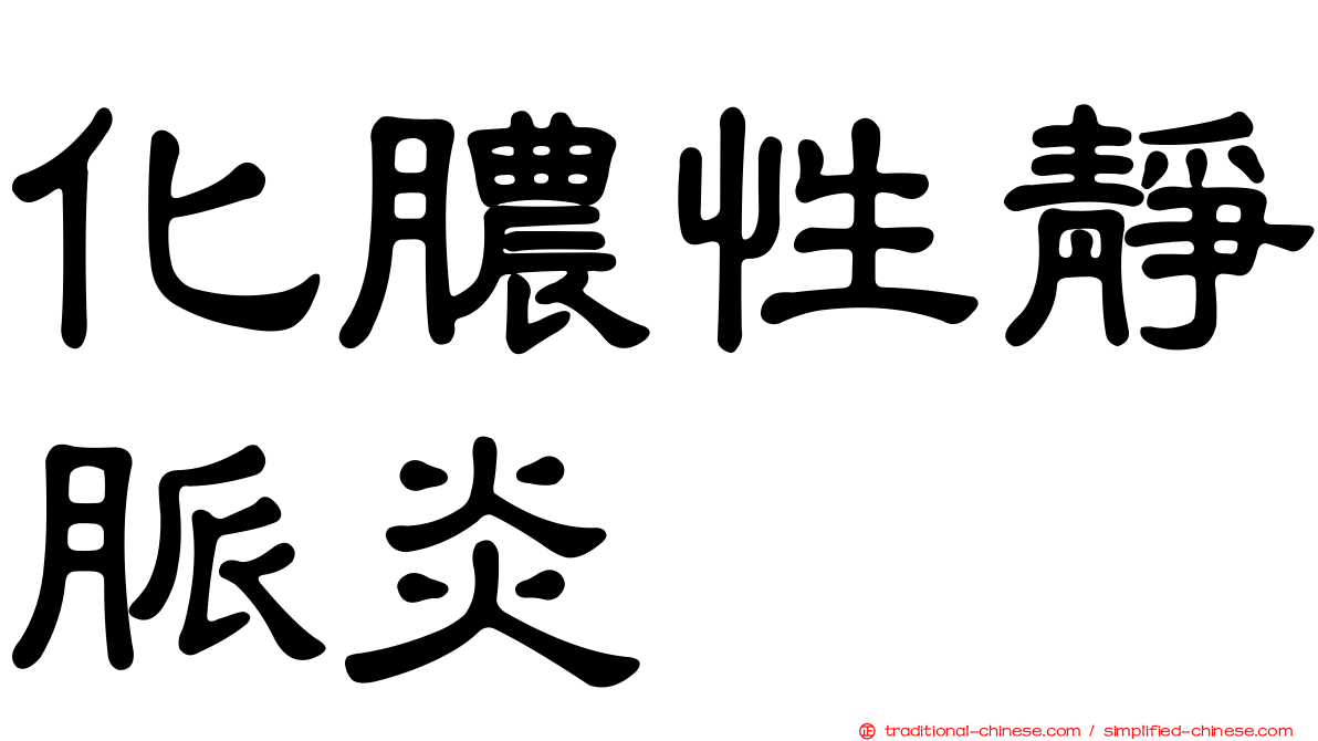 化膿性靜脈炎