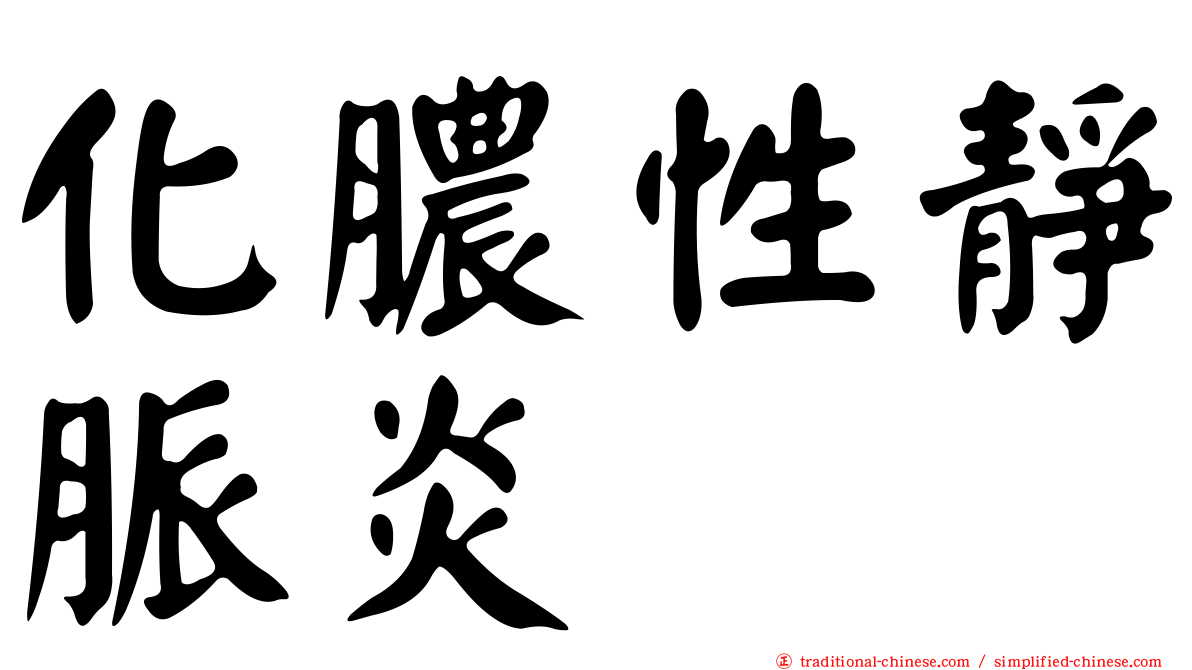 化膿性靜脈炎