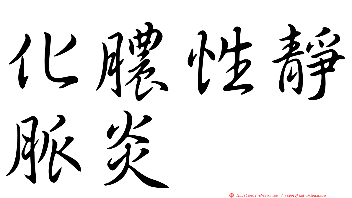 化膿性靜脈炎