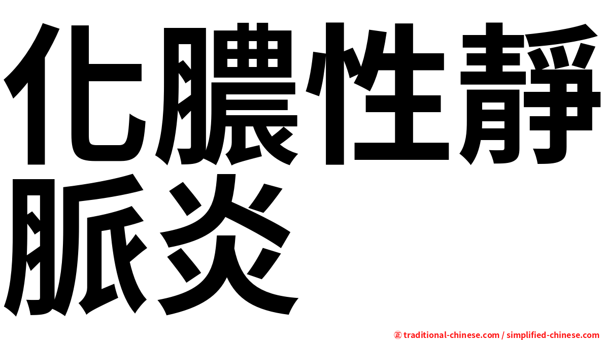 化膿性靜脈炎