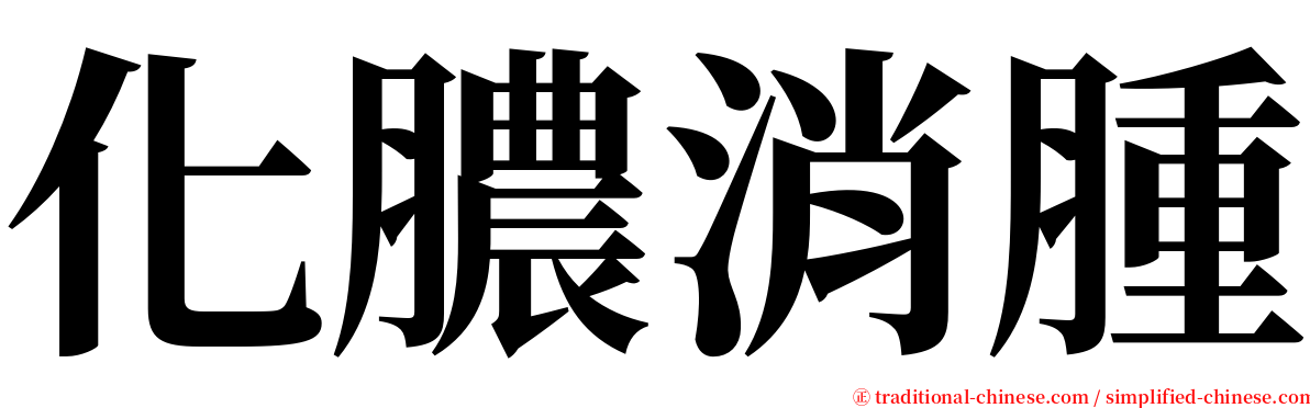 化膿消腫 serif font