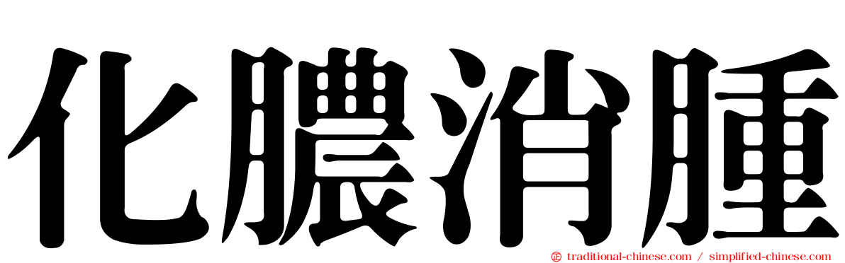 化膿消腫