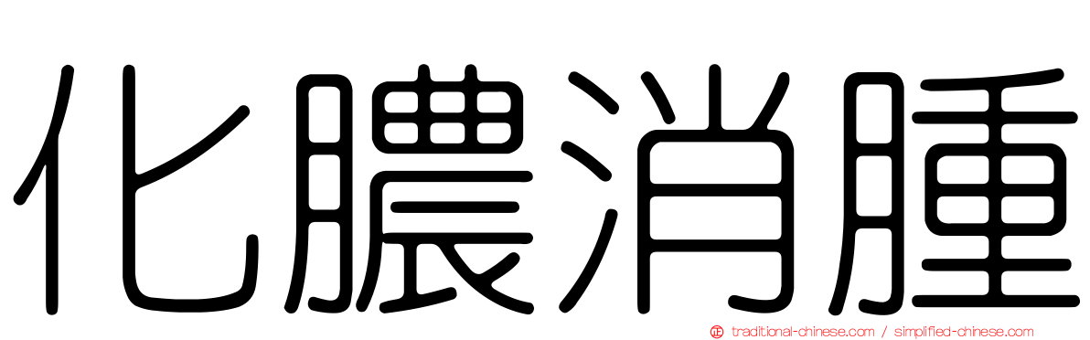 化膿消腫