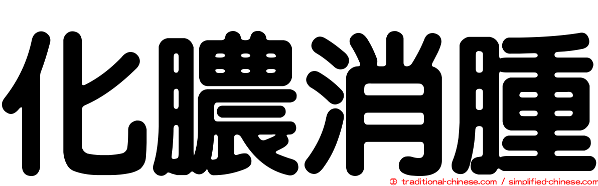 化膿消腫