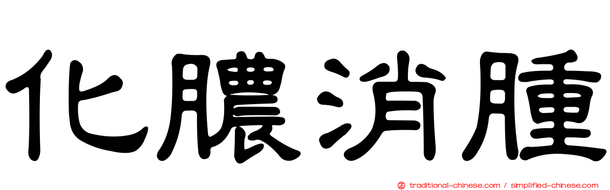 化膿消腫