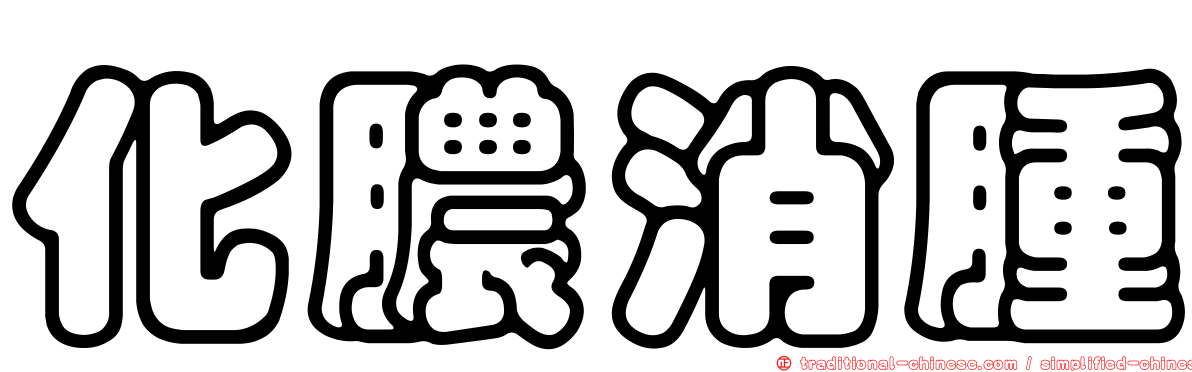 化膿消腫