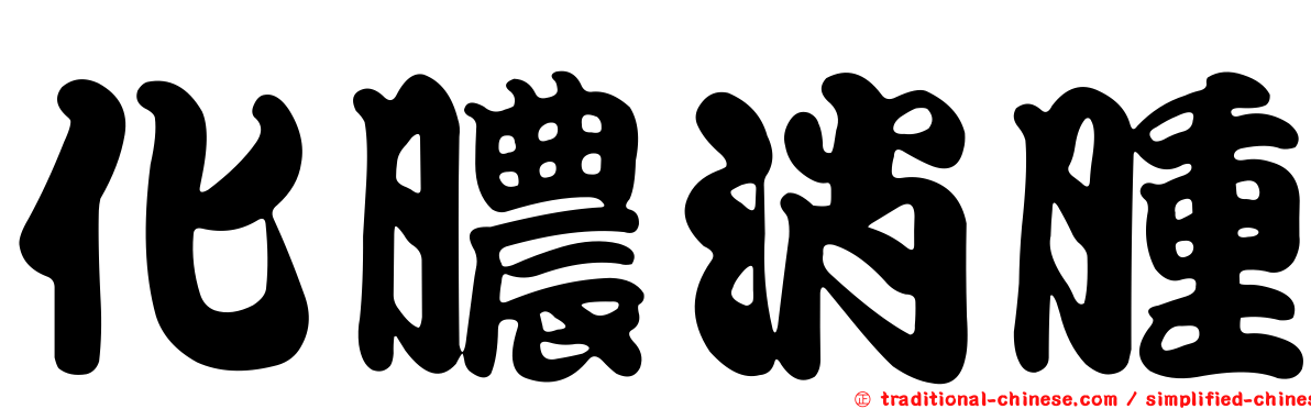 化膿消腫