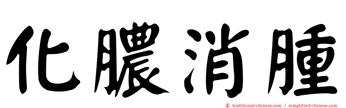 化膿消腫