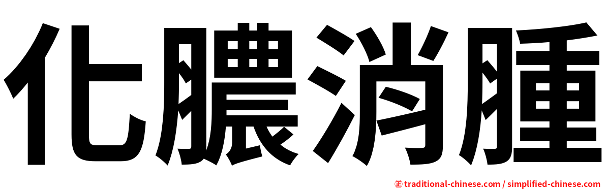 化膿消腫