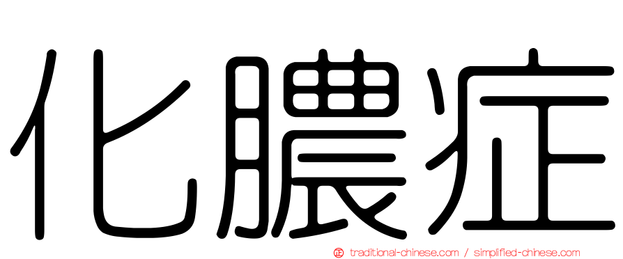 化膿症