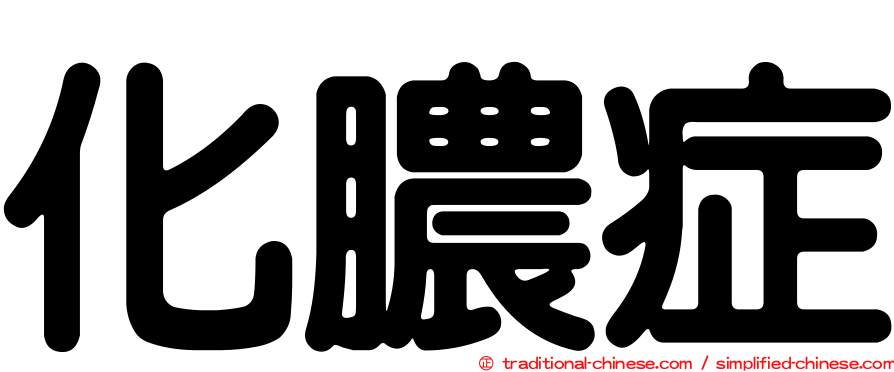 化膿症