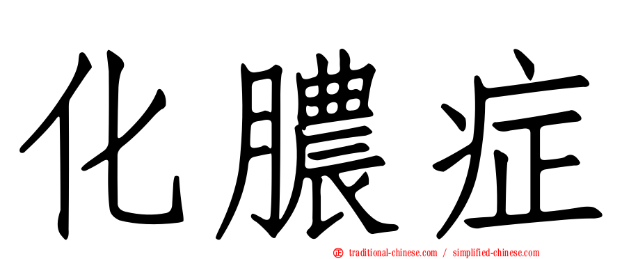 化膿症
