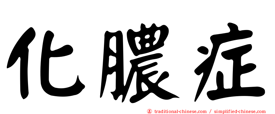 化膿症