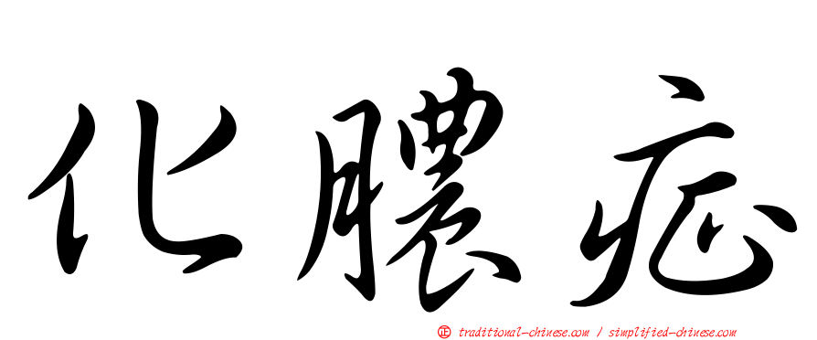 化膿症