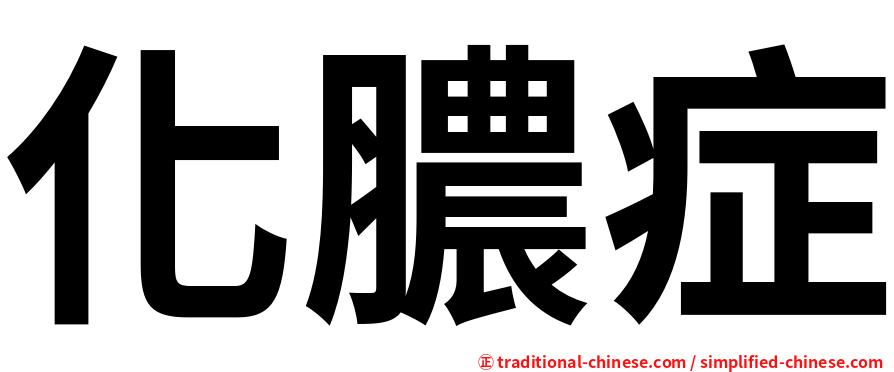 化膿症