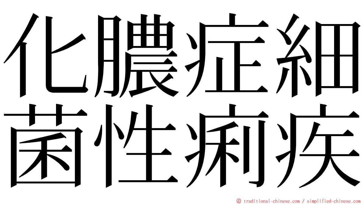化膿症細菌性痢疾 ming font