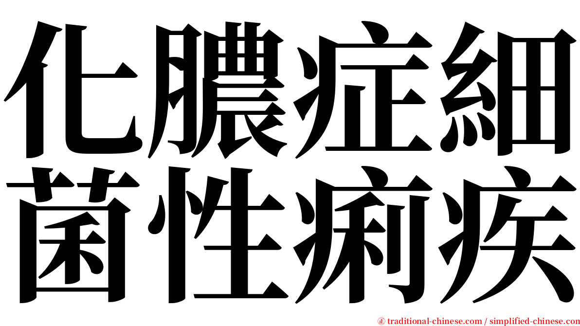 化膿症細菌性痢疾 serif font