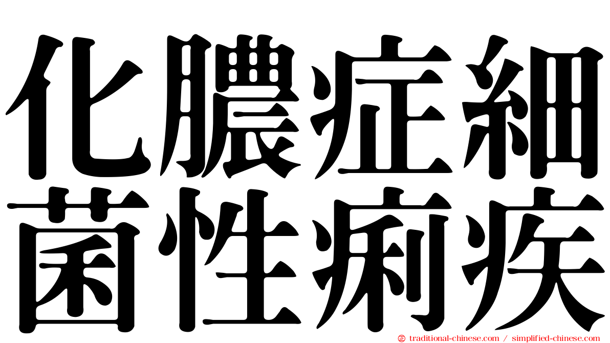 化膿症細菌性痢疾
