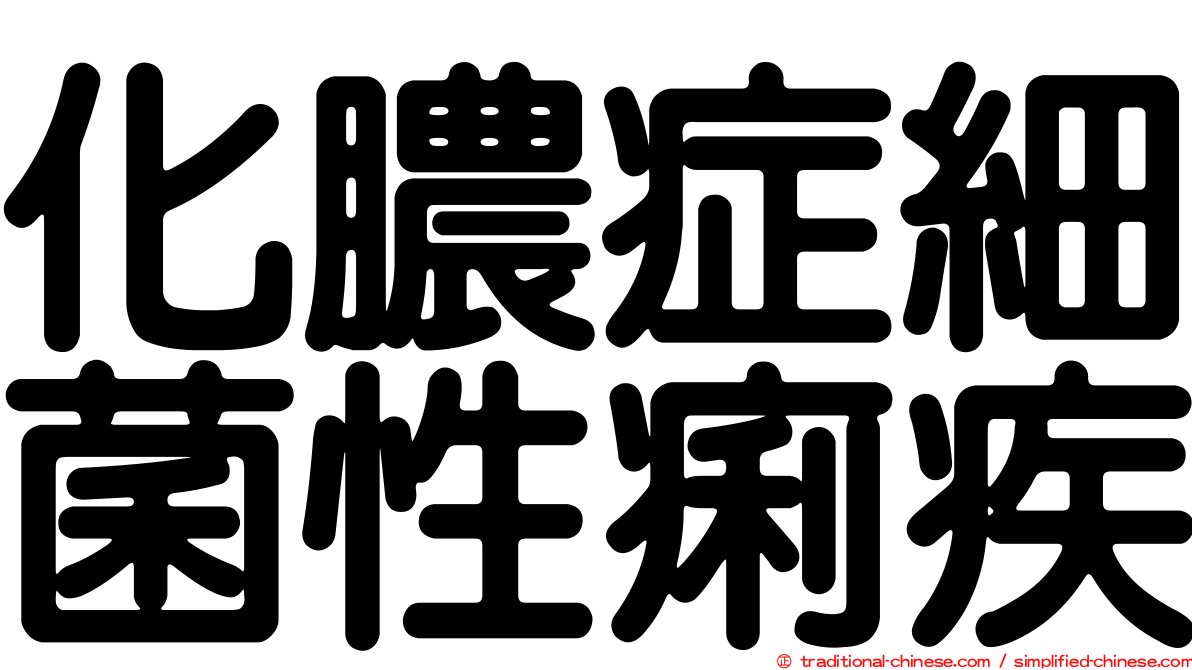 化膿症細菌性痢疾