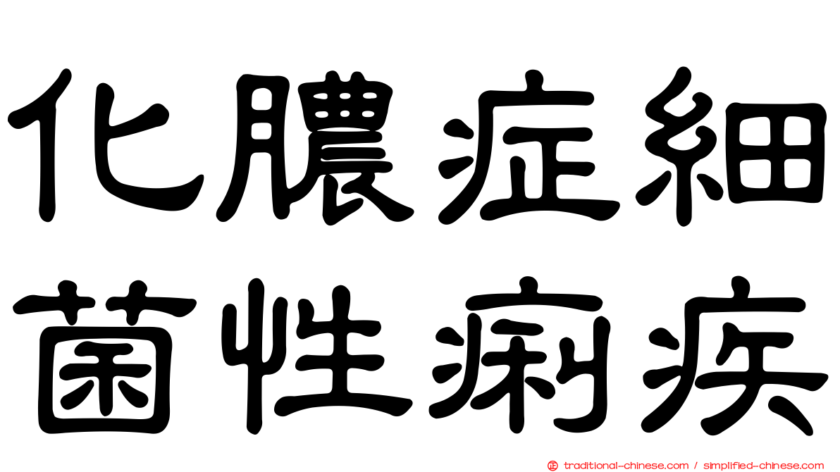 化膿症細菌性痢疾