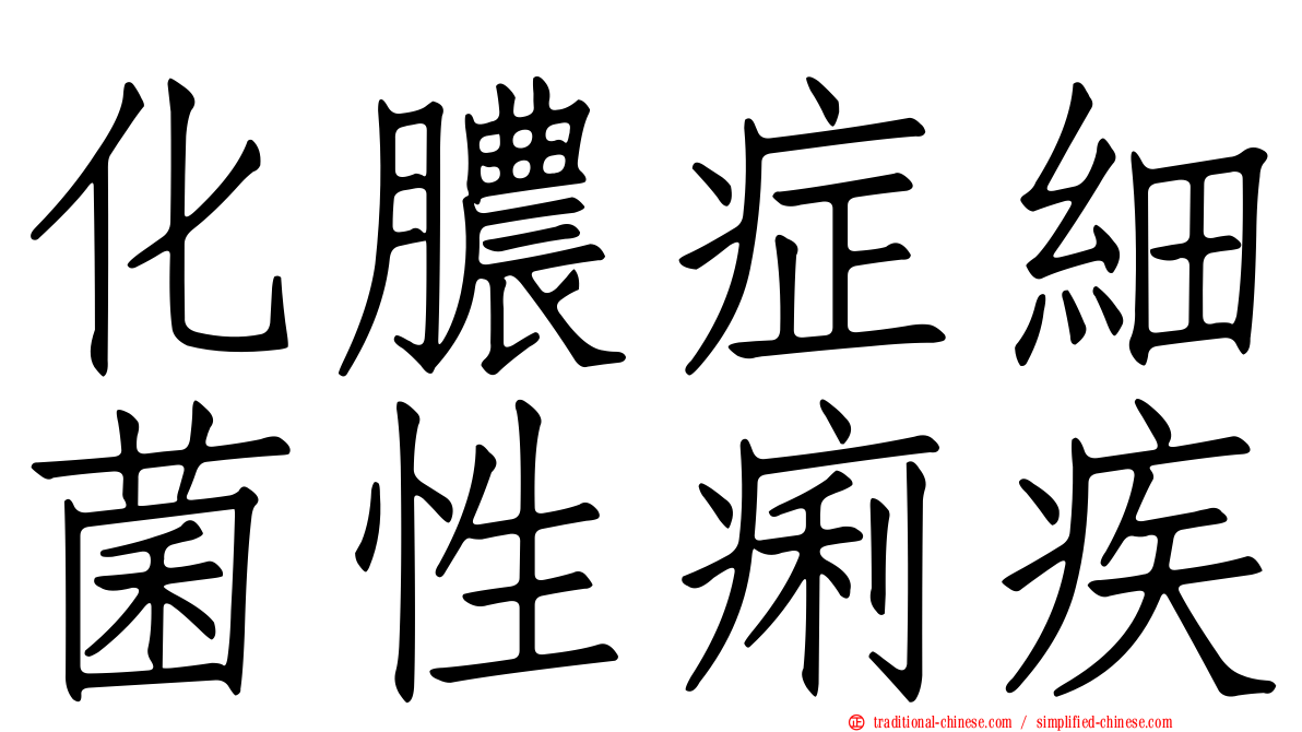 化膿症細菌性痢疾