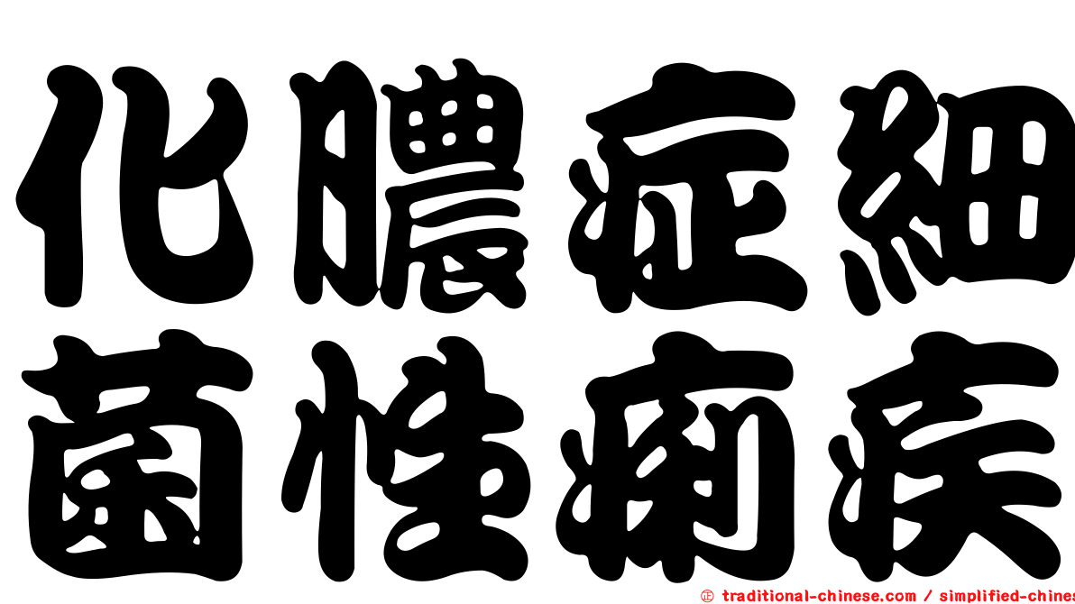 化膿症細菌性痢疾