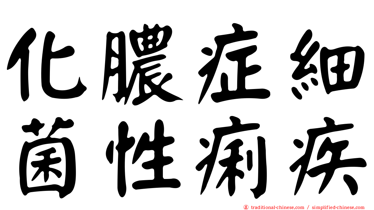 化膿症細菌性痢疾