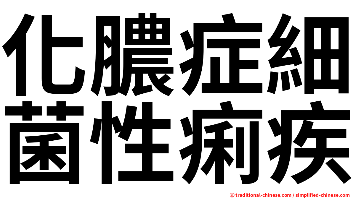 化膿症細菌性痢疾