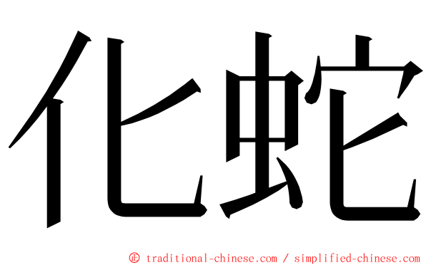 化蛇 ming font