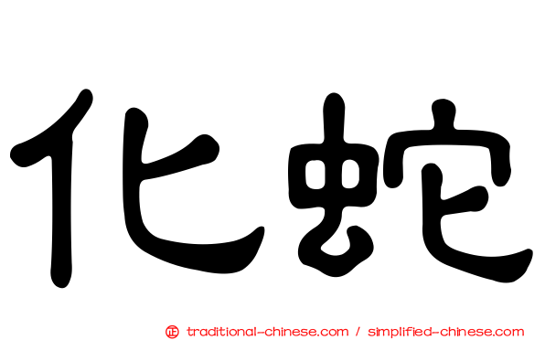 化蛇