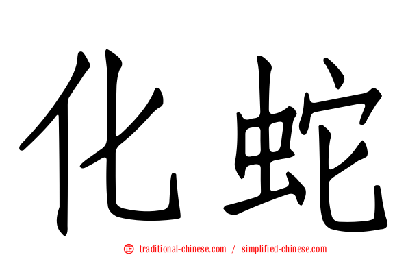 化蛇