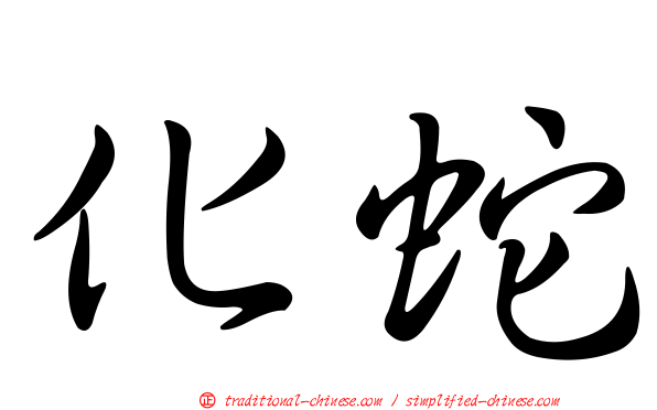 化蛇