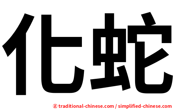 化蛇
