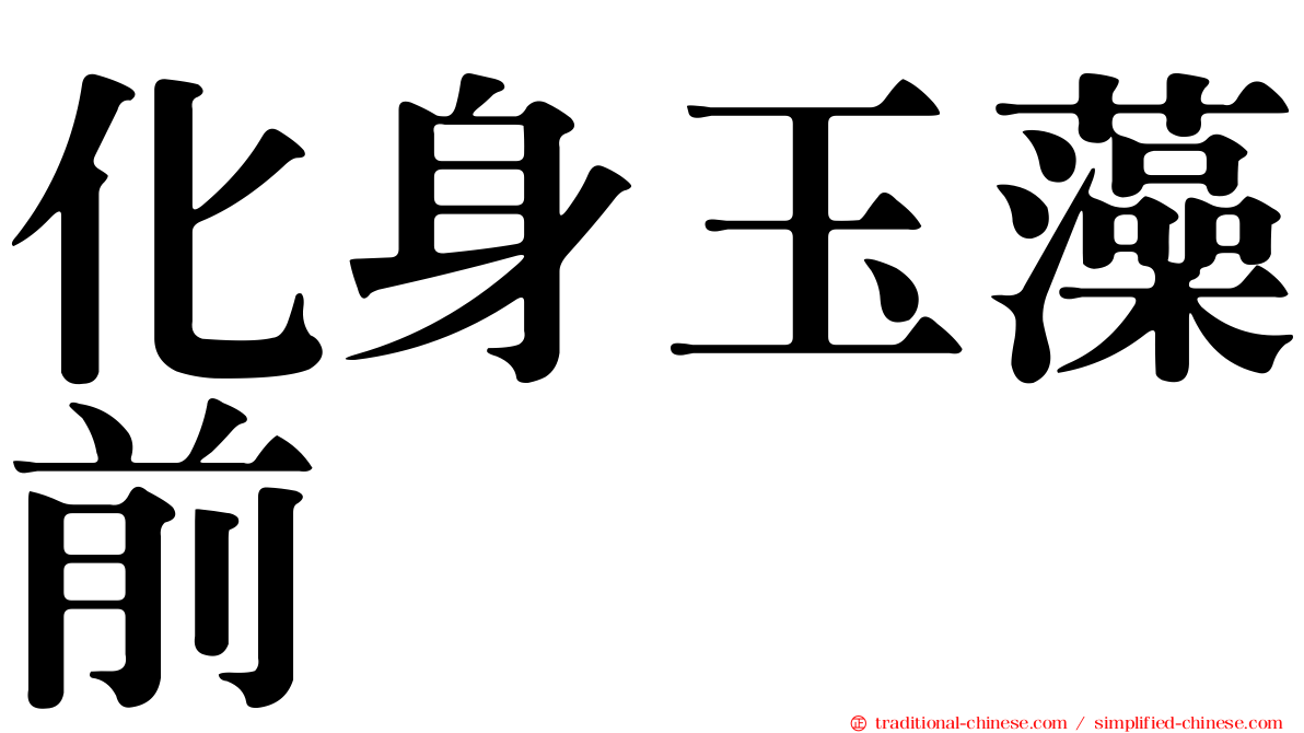 化身玉藻前