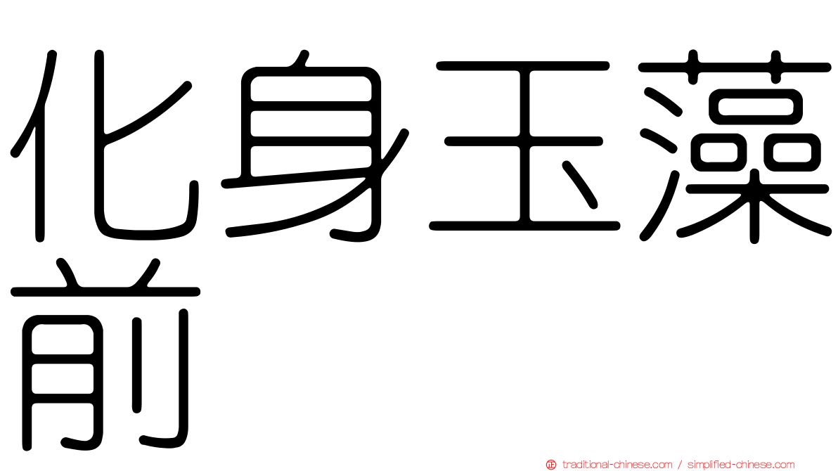 化身玉藻前