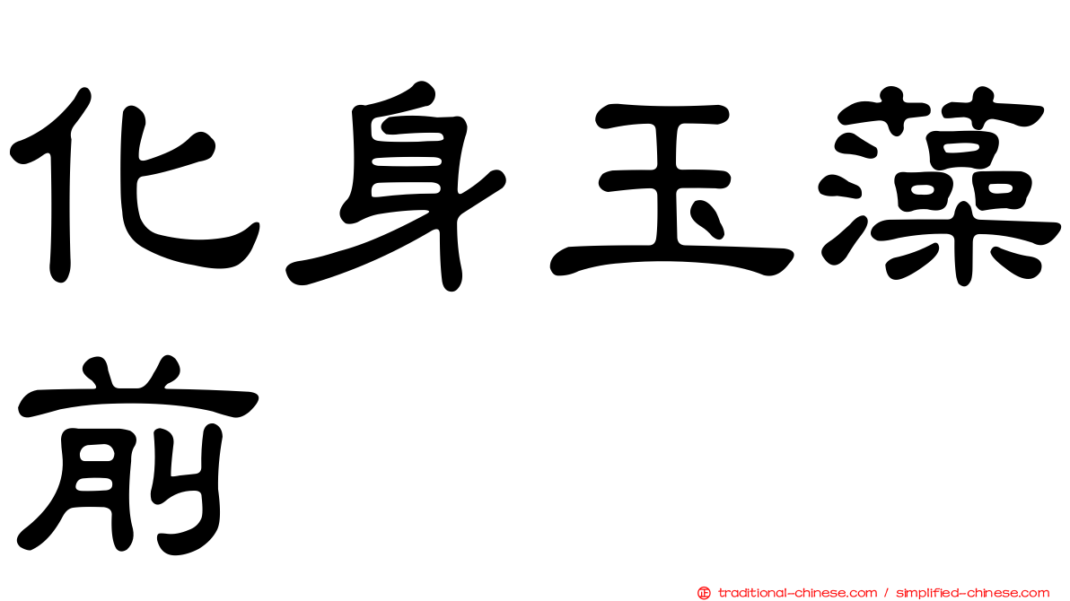 化身玉藻前