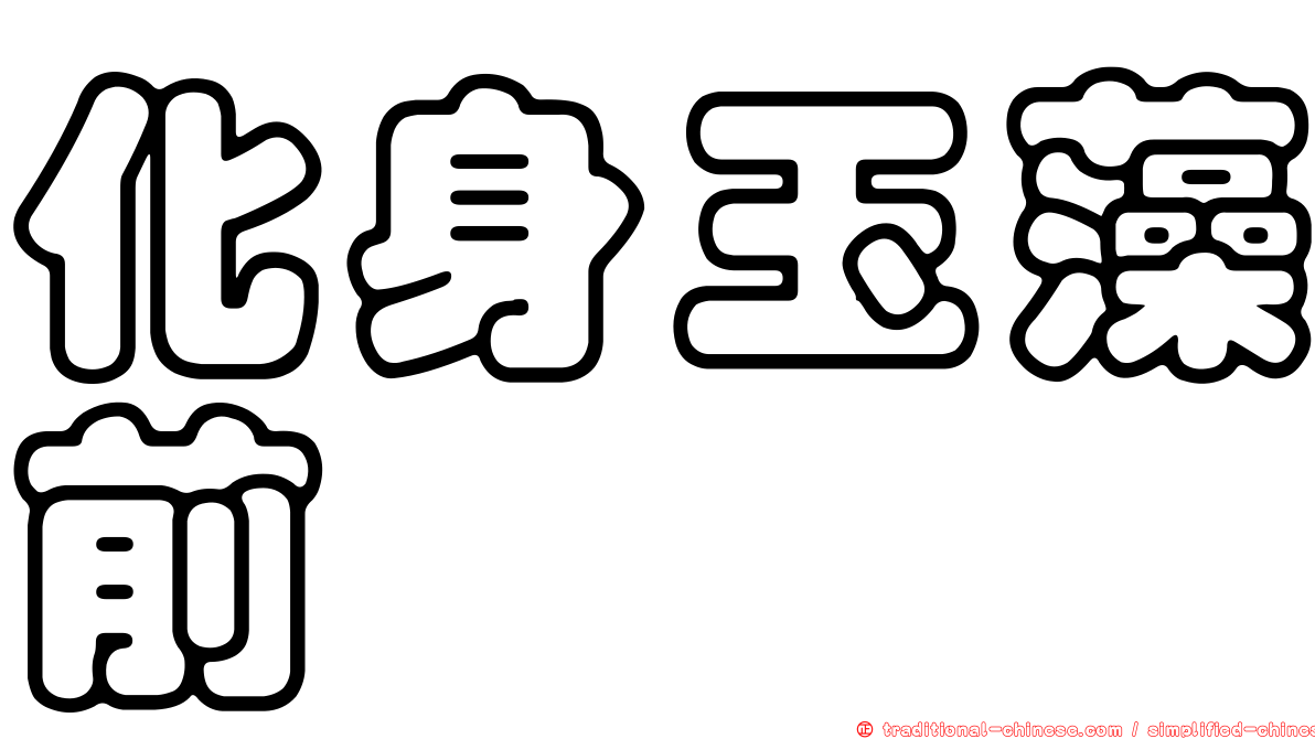 化身玉藻前