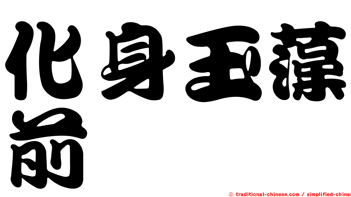 化身玉藻前