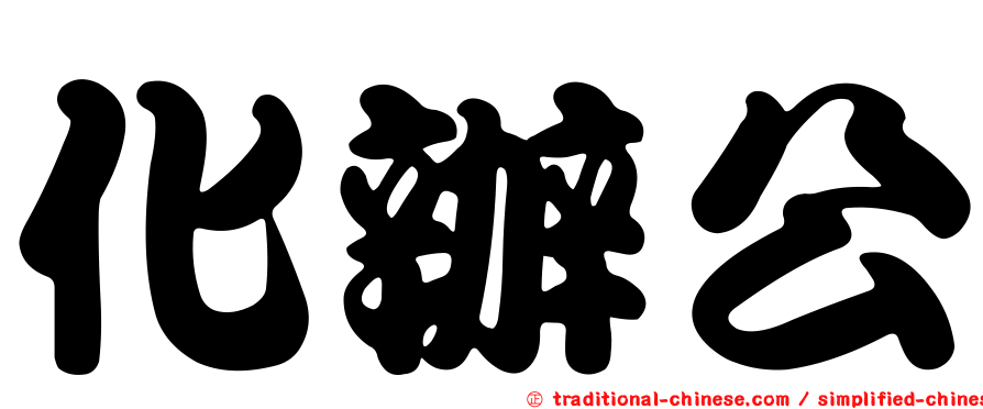 化辦公