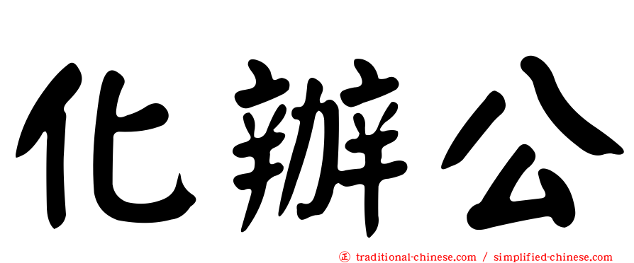 化辦公